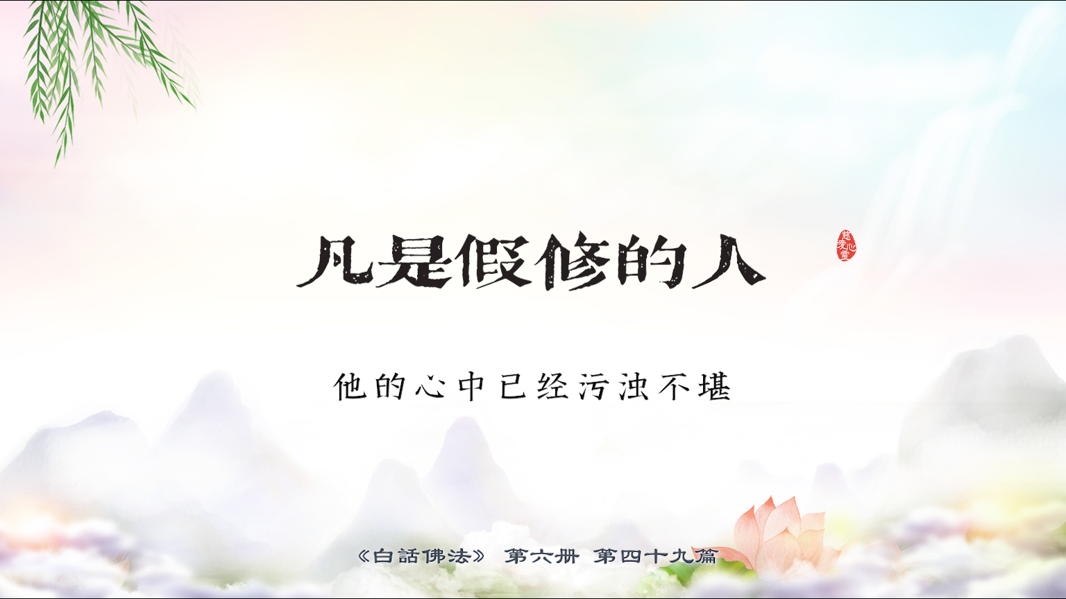 6-49-20凡是假修的人，他的心中已经污浊不堪。